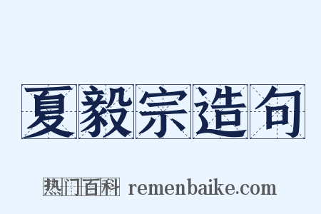 夏毅宗造句是什么意思的图片